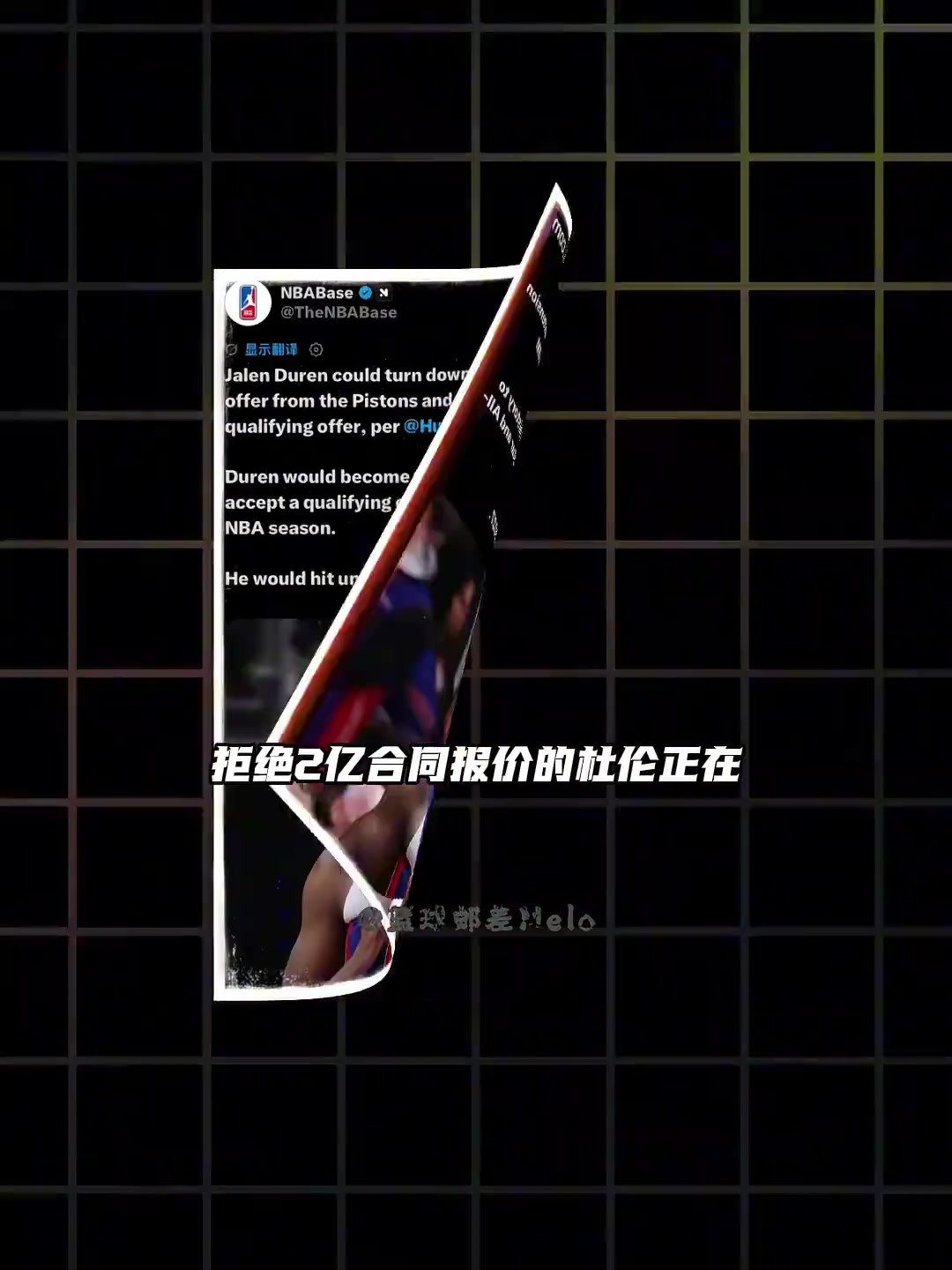 活塞队记：杜伦正在考虑接受一份资质合同 明年或将离开活塞